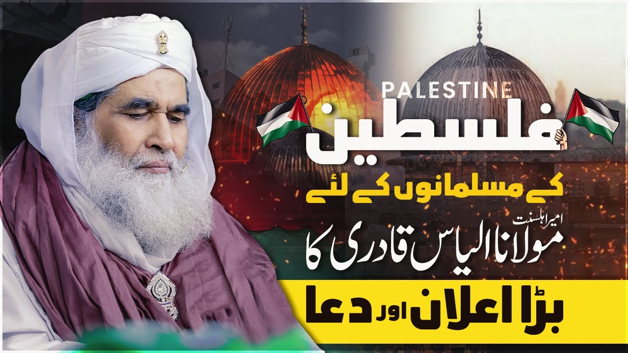 Dua for Gaza Palestine | Maulana Ilyas Qadri Ka Ahem Elan | How to Help Palestine | Big Statement